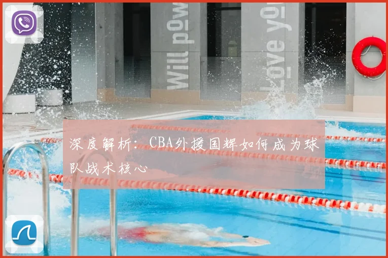 深度解析：CBA外援国辉如何成为球队战术核心