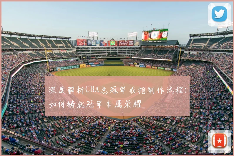 深度解析CBA总冠军戒指制作流程：如何铸就冠军专属荣耀