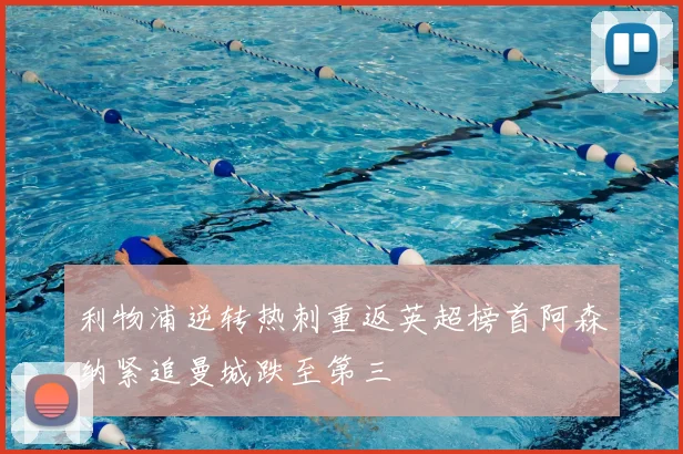 利物浦逆转热刺重返英超榜首阿森纳紧追曼城跌至第三